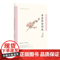 李清照诗词选(中华古典文学选本丛书) 诸葛忆兵 中华书局 正版书籍