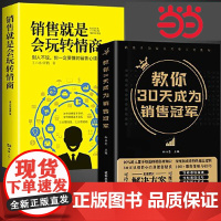 全套2册教你30天成为销售冠军深度解读销售底层逻辑实现爆发式增长奥秘营销法销售技巧书籍销售就是会玩转情商书读懂顾客行为