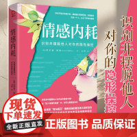 情感内耗:识别并摆脱他人对你的隐性操控[ 正版图书]