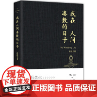 [ 正版书籍]我在人间凑数的日子 段段著 皮友段友新锐作者段段创作 皮皮虾抖音快手微博等热门散文集