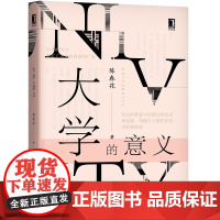 大学的意义 陈春花 机械工业出版社 正版书籍