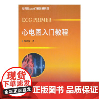 心电图入门教程(心电图从入门到精通系列)