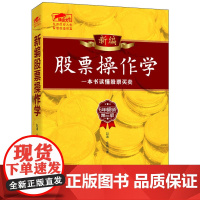 擒住大牛-新编股票操作学:一本书读懂股票买卖 赵涛,永良  立信会计出版社 正版书籍