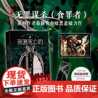 预测死亡的兔子 (随书鲁本斯世界名画拼图 无罪谋杀系列作者悬疑新作)