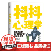 抖抖心理学(心理咨询师钟宇全新力作,趣味解读日常生活中的大小趣事。附赠“狒洛 钟宇 中国友谊出版公司 正版书籍