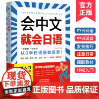 会中文就会日语日语 学日语的书 日语书 零基础入门自学教材日语自学教程日语基础学习书籍