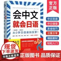 会中文就会日语日语 学日语的书 日语书 零基础入门自学教材日语自学教程日语基础学习书籍