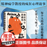 《我们内心的疯狂》 苏黎世大学精神病学教授的4个疯狂心理故事 了解精神病 阿希姆·豪格 台海出版社 正版书籍