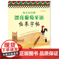 每天10分钟 漂亮葡萄牙语临摹字帖