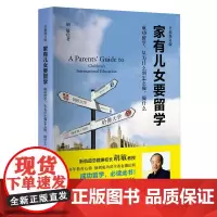 [ 正版书籍]家有儿女要留学:成功留学、从为什么到怎么做、做什么新航道胡敏著作家庭教育图书留学书籍指南