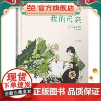 我的母亲——荣获2016年度欧洲插画大奖(启发童书馆出品)
