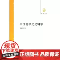 中国哲学史史料学--大学用书 朱谦之 中华书局 正版书籍