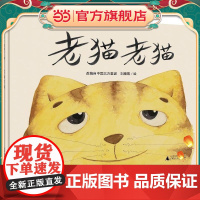 老猫老猫(魔法象·图画书王国)
