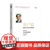 客户说:如何真正为客户创造价值 管理 企业管理 机械工业出版社 正版书籍
