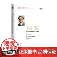 客户说:如何真正为客户创造价值 管理 企业管理 机械工业出版社 正版书籍