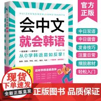 会中文就会韩语 韩语自学入门教材新标准韩国语韩语字帖韩语单词入门日常生活用语学习韩文书籍
