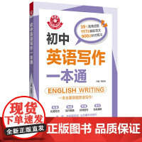 金英语——初中英语写作一本通