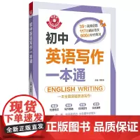 金英语——初中英语写作一本通