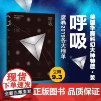 [ 正版书籍]呼吸 特德姜 我所有的欲望和沉思都是这个宇宙缓缓呼出的气流 豆瓣2019年度读书榜单高分图书