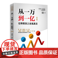 从一万到一亿:证券期货之老鬼真言(修订升级版)