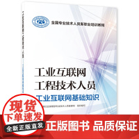 工业互联网工程技术人员——工业互联网基础知识