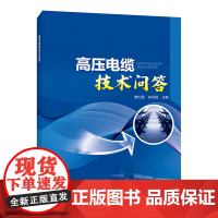 高压电缆技术问答 中国电力出版社 正版书籍