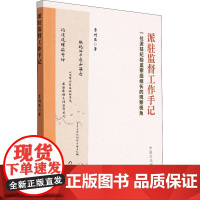 派驻监督工作手记——一位派驻纪检监察组组长的观察视角
