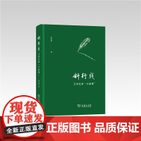 斜行线:王安忆的“大故事” 张新颖 商务印书馆 正版书籍