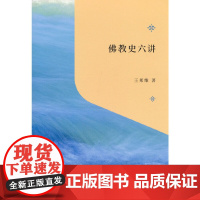 佛教史六讲(“教育援青”人文学科基础建设系列) 王邦维 商务印书馆 正版书籍