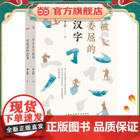 被委屈的汉字+会说话的古文(套装2册)