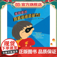 正版童书 我和我的阿斯伯格超能力! 经典关爱特殊儿童绘本