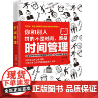 你和别人拼的不是时间,而是时间管理(9堂让你变的时间管理课,掌握45个时间管理要点)