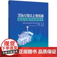 35kV及以上变压器振动与噪声检测技术