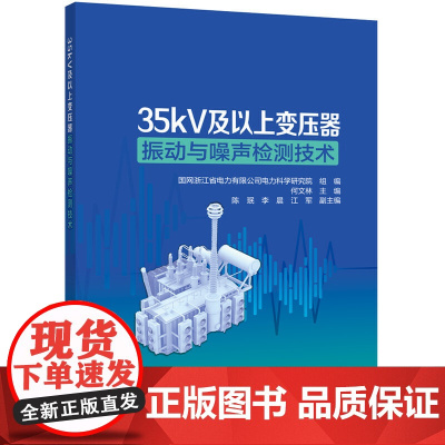35kV及以上变压器振动与噪声检测技术
