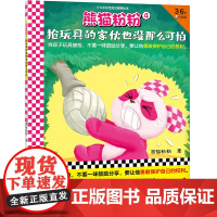 熊猫粉粉4:抢玩具的家伙也没那么可怕(当孩子玩具被抢,不要一味鼓励分享,要让他勇敢保护自己的权利)(3~6岁好性格关键期