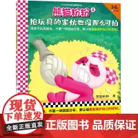 熊猫粉粉4:抢玩具的家伙也没那么可怕(当孩子玩具被抢,不要一味鼓励分享,要让他勇敢保护自己的权利)(3~6岁好性格关键期