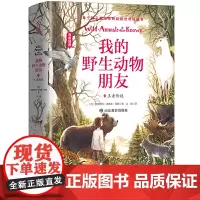 我的野生动物朋友4:传说[精装](欧美通识启蒙读本)(中小学经典名著)班主任