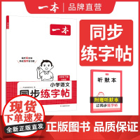 []2025春一本小学语文同步练字帖一二三四五六年级下册教材同步生字练习拼音描红控笔临摹每日一练写字课课练字本字帖