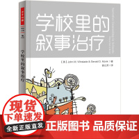 万千心理·学校里的叙事治疗 中国轻工业出版社 正版书籍