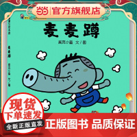 麦麦蹲:麦克小奎互动游戏绘本系列3