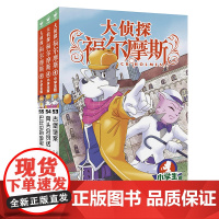 正版童书 大侦探福尔摩斯第14辑全3册 53-55册 小学生福尔摩斯探案集悬疑漫画小学生课外阅读侦探推理