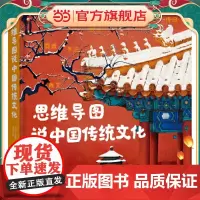 正版童书 思维导图说中国传统文化(一本集故事性、知识性、文学性、动手性于一体的传统文化之书)