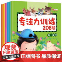 幼儿专注力训练208题全6册 寻找隐藏的图画捉迷藏找不同迷宫大冒险逻辑思维训练儿童游戏书幼儿书籍3-6岁全脑智力开发益智
