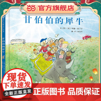 甘伯伯的犀牛——《和甘伯伯去游河》姊妹篇 甘伯伯系列新书!