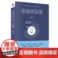 新媒体运营 李东临 天津科学技术出版社 正版书籍