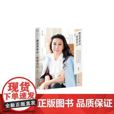 像爱奢侈品一样爱自己(精装版) 徐巍 漓江出版社 正版书籍