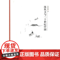 “文学史关键人物研究”丛书:沈从文与二十世纪中国 张新颖  复旦大学出版社 正版书籍