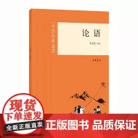 论语(中华经典诵读) 张燕婴 译注 中华书局 正版书籍