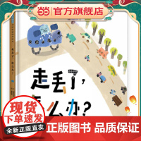 走丢了,怎么办?