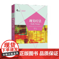 现实疗法 罗伯特?伍伯丁 重庆大学出版社 正版书籍